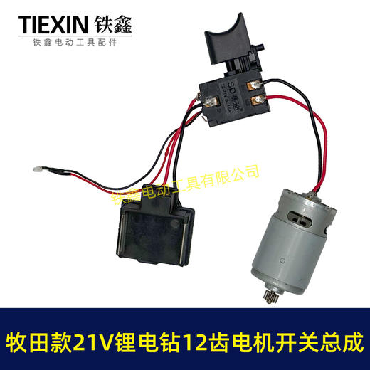【货号05218】牧田款21V12齿锂电钻电机开关总成充电钻配550型有刷锂电钻电机 商品图1