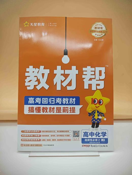 2026年教材帮选择性必修2化学LK（鲁科新教材）（物质结构与性质） 商品图0