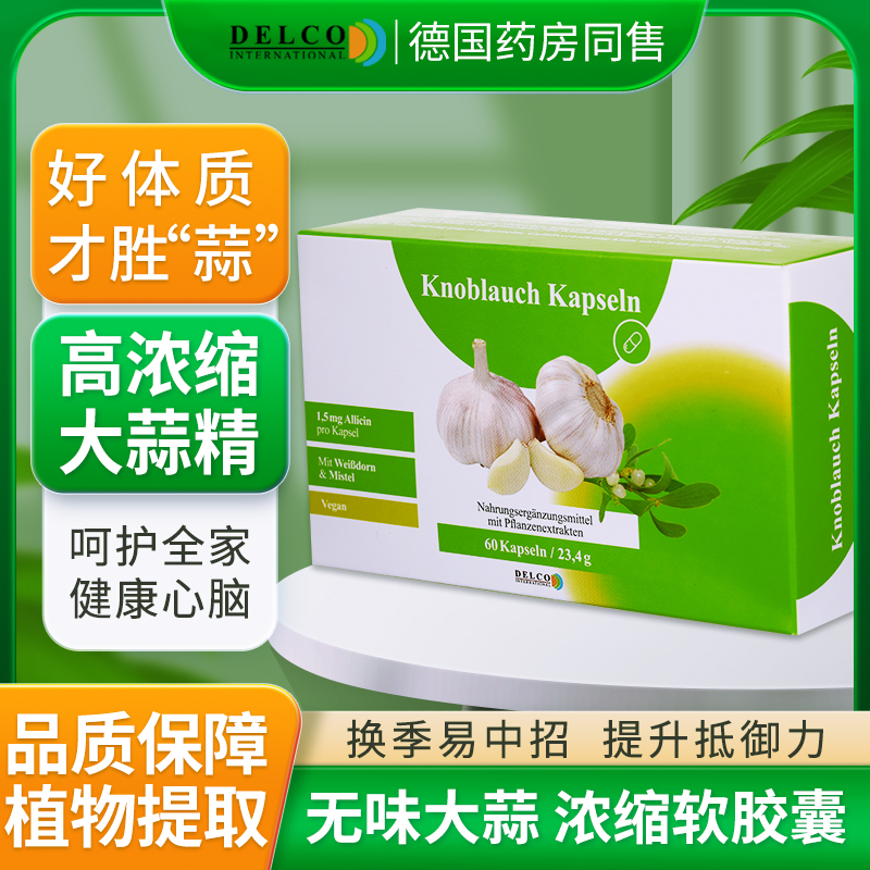 【DelcoInternational】德科进口无味大蒜精胶囊食用无味大蒜提取物高浓缩肠溶60粒