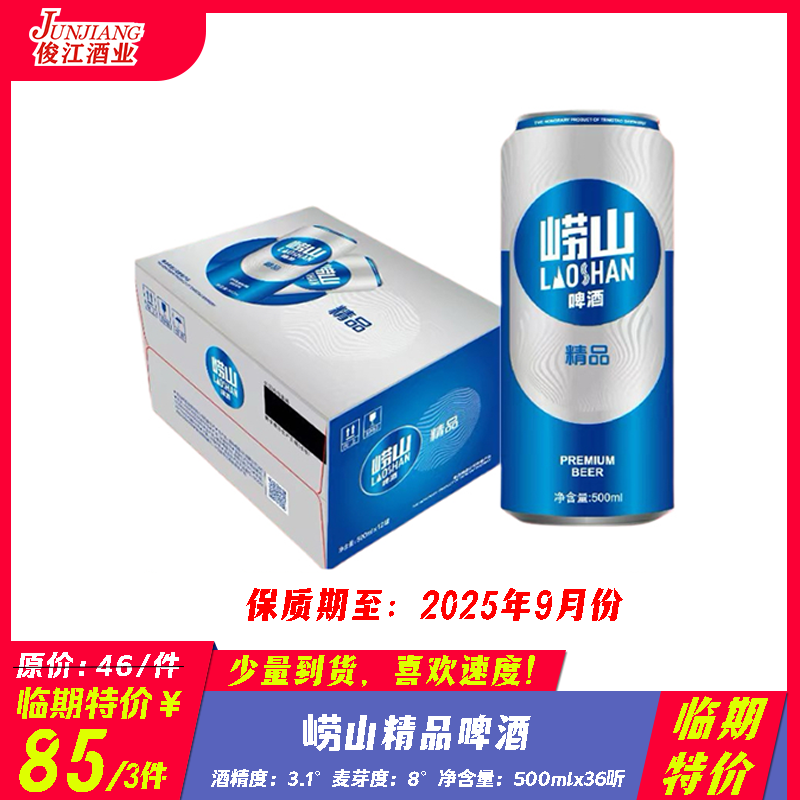 （临期特价）崂山清爽啤酒  酒精度：3.1°  麦芽度：8°