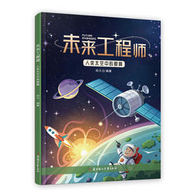 人类太空中的眼睛