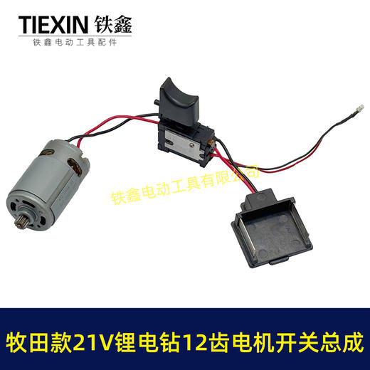 【货号05218】牧田款21V12齿锂电钻电机开关总成充电钻配550型有刷锂电钻电机 商品图5