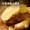 云南有机小黄姜 | 产自云南文山 荣获中国有机证明 颜色黄亮 不黑心不烂牙 姜味浓郁 口感辛辣 营养丰富 百搭调料 商品缩略图0