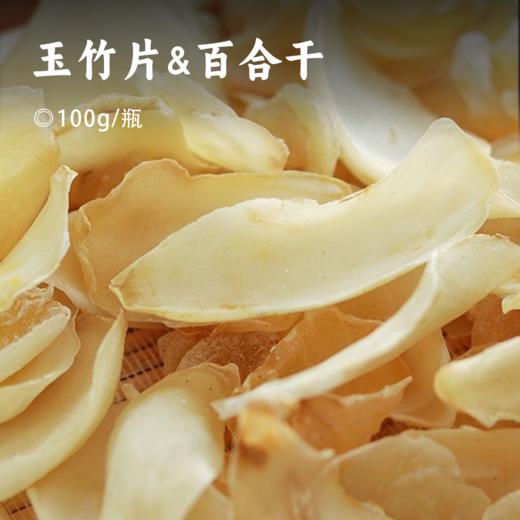 玉竹片&百合干 | 当季新货 精选兰州当地百合+云南玉竹 手工挑选 瓣型完整 无深加工 无熏硫无染色 保留食材原有的味道 干货 商品图0