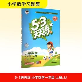 暂AK课标数学1上(冀教版)/5.3天天练