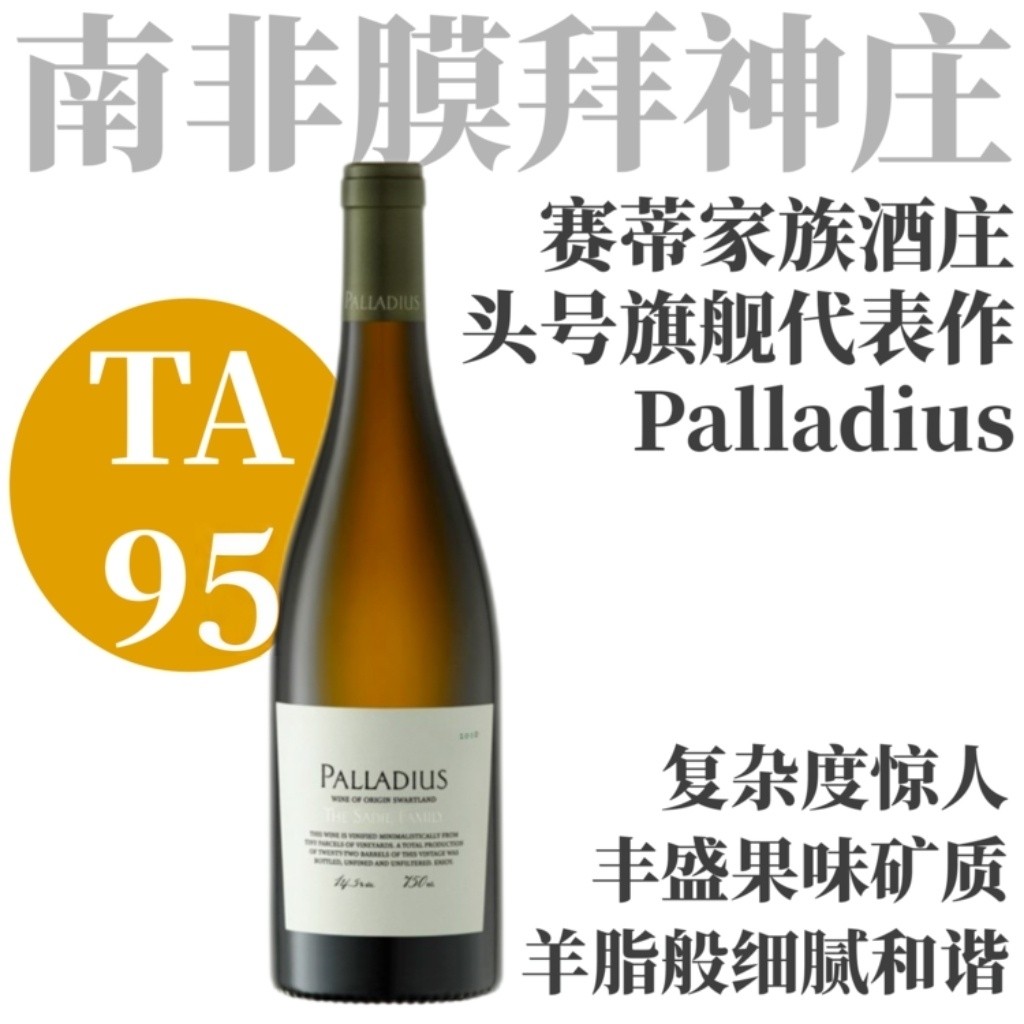 【低均好价！TA95复杂深邃南非头号膜拜干白】  2015 赛蒂家族帕拉迪斯白葡萄酒   The Sadie Family "Palladius" White