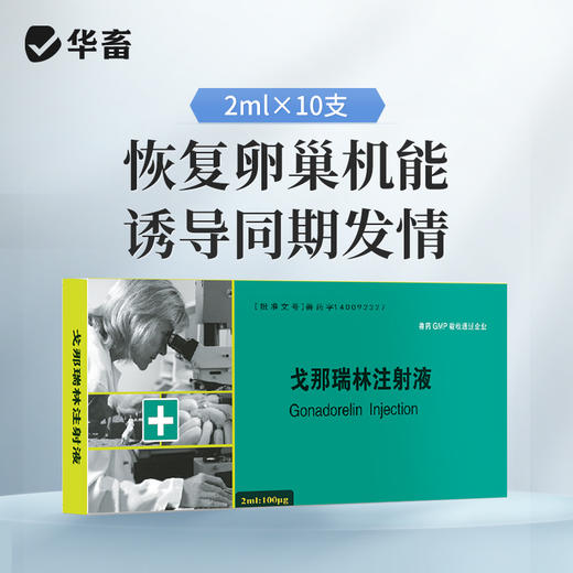 华畜兽药 戈那瑞林注射液2ml*10支 促发情 商品图0