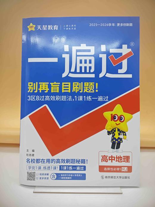 2026一遍过地理选择性必修一 商品图0