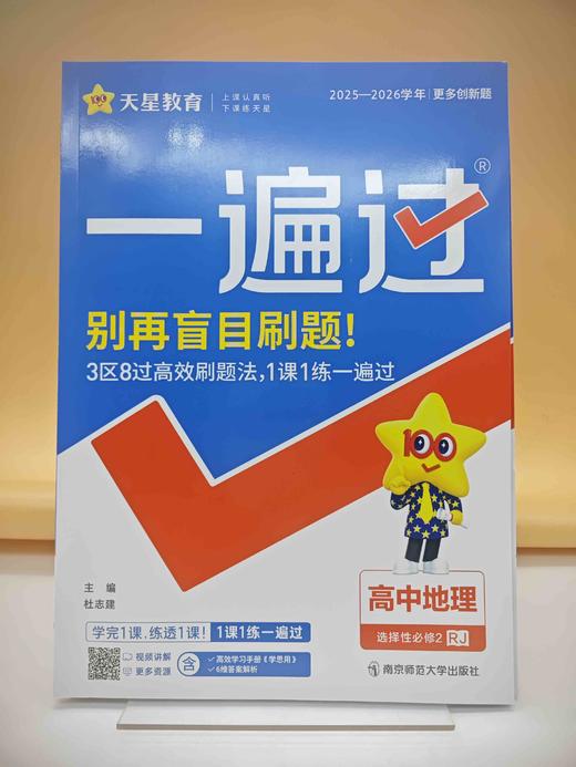 2026年一遍过选择性必修2地理RJ（人教新教材） 商品图0