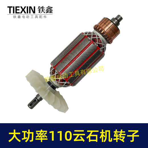 【货号02072】原厂装机大功率110切割机转子石材切割机电机云石机转子全铜线电机云石机配件 商品图5