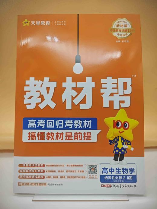 2026年教材帮选择性必修2生物学RJ（人教新教材） 商品图0