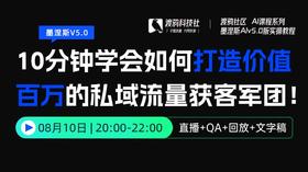 25年第⑨期：10分钟学会如何打造价值百万的私域流量获客军团！第二期