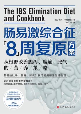 第2章：步骤8 享受你能耐受的最多样化、最有营养的饮食（翁昌凤）