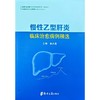 慢性乙型肝炎临床治愈病例精选 商品缩略图0