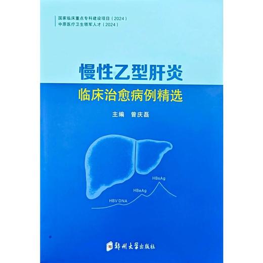 慢性乙型肝炎临床治愈病例精选 商品图0