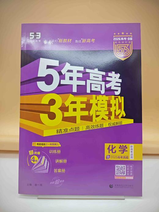 2026五年高考三年模拟B版化学 商品图0