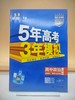 2027五年高考三年模拟必修4政治 商品缩略图0