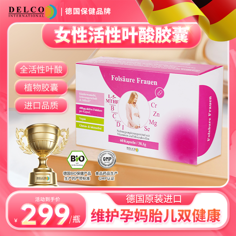 【DelcoInternational】女性活性叶酸备片孕前女呵护孕妇专用复合维生素备孕叶酸 胶囊60粒【盒装】