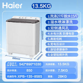 海尔（Haier）13.5公斤半自动洗衣机双桶双缸家用大容量宾馆商用强劲水流洗洗脱水分离甩干下排水老式波轮洗衣机 13.5公斤大容量双桶+强劲动力+喷淋漂洗XPB135-858S