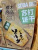 樱木良品藜麦味苏打饼干 商品缩略图0