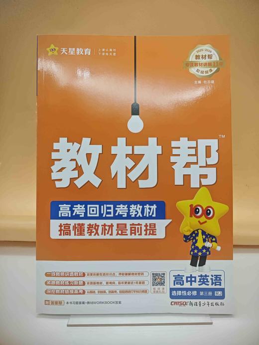 2026年教材帮选择性必修第三册英语RJ（人教新教材） 商品图0