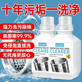vilosi卫洛仕洗衣机清洁剂强力除垢杀菌滚筒波轮洗衣机槽专用清洗剂900g /家庭清洁/纸品 /家庭环境清洁 /洗衣机清洁剂