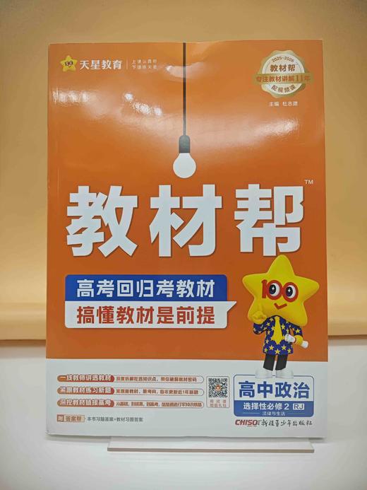 2026年教材帮选择性必修2政治RJ（人教新教材）（法律与生活） 商品图0