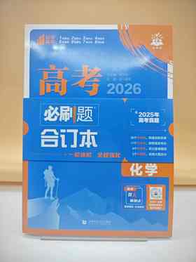 2026高考必刷题合订本化学