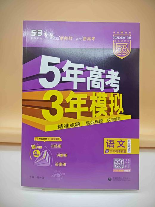 2026五年高考三年模拟B版语文 商品图0