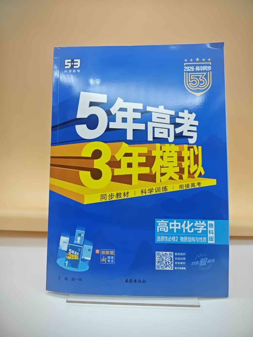 2026五年高考三年模拟高中化学选择性必修2物质结构与性质 商品图0