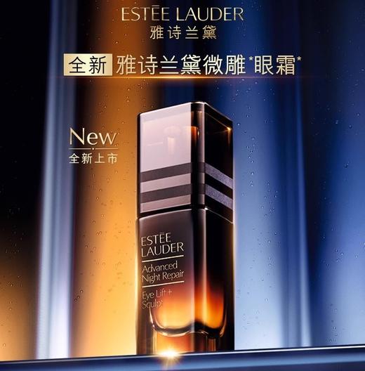 雅诗兰黛特润修护微雕眼霜15ml 商品图0