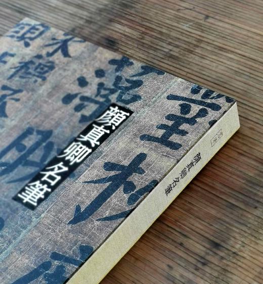 彩色放大中国著名碑帖名笔丛书之：《颜真卿名笔》，布脊精装，8开，颜真卿著，上海辞书出版社2020年一版，定价460，售价158元。（全新塑封包邮） 商品图1