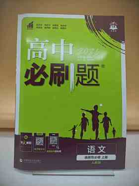 2027高中必刷题语文选择性必修上册