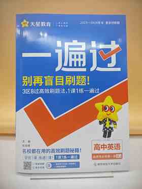 2026一遍过英语选择性必修第一册