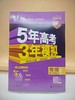 2026五年高考三年模拟B版物理 商品缩略图0