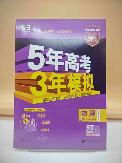 2026五年高考三年模拟B版物理 商品图0