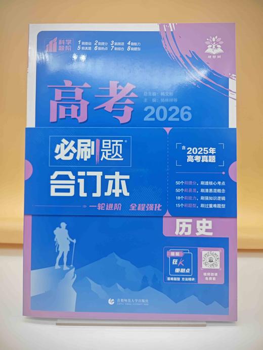 2026高考必刷题合订本历史 商品图0