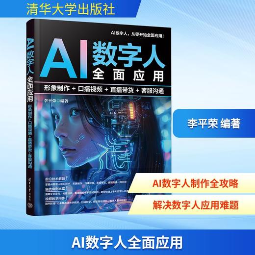 AI数字人全面应用 形象制作+口播视频+直播带货+客服沟通 商品图0