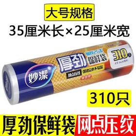 妙洁厚劲系列点式保鲜膜(310只)