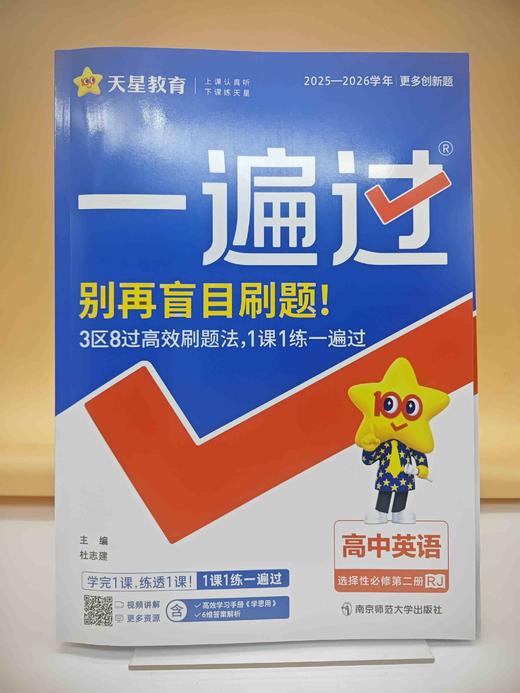 2026年一遍过选择性必修第二册英语RJ（人教新教材） 商品图0