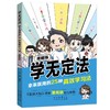 学无定法-拿来就用的25种高效学习法（漫画版） 商品缩略图0