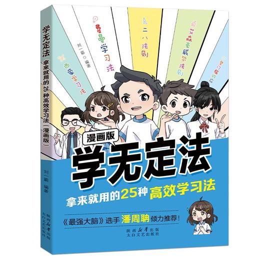 学无定法-拿来就用的25种高效学习法（漫画版） 商品图0
