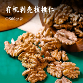 有机剥壳核桃仁  | 云南高山老树核桃 新鲜采摘头茬纯核桃仁 自然生长 果仁饱满 肉质醇香 清香不涩