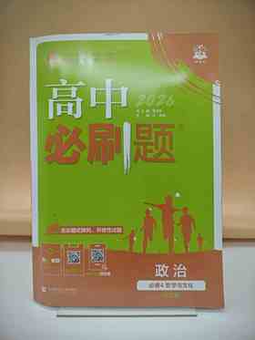 2027高中必刷题政治必修4
