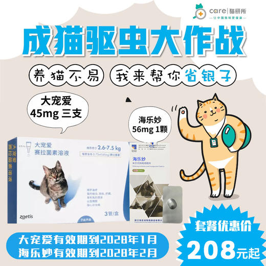 【大宠爱驱虫套餐】成猫驱虫绦虫蛔虫耳螨季度包 3支45mg大宠爱+1粒56mg海乐妙 猫研所【2.6kg-7.5kg适用】 商品图0