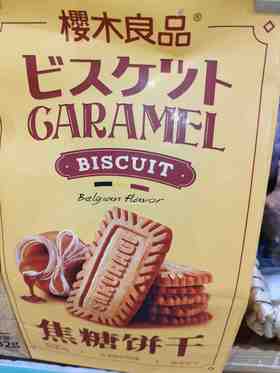 樱木良品焦糖饼干