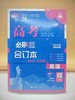 2026高考必刷题合订本英语 商品缩略图0