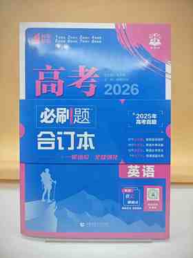2026高考必刷题合订本英语