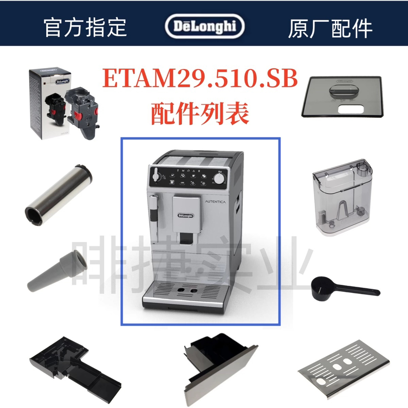 德龙全自动咖啡机ETAM29.510水箱蒸汽外管内管渣盒托盘旋钮