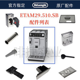 德龙全自动咖啡机ETAM29.510水箱蒸汽外管内管渣盒托盘旋钮